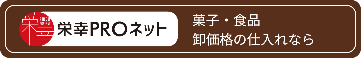 菓子・食品 卸価格の仕入れなら栄幸PROネット