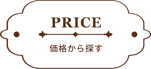 価格から探す