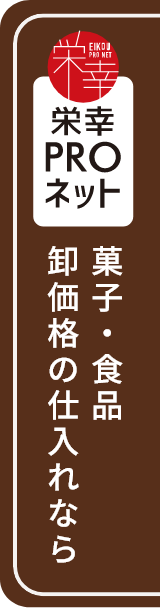 菓子・食品 卸価格の仕入れなら 栄幸PROネット