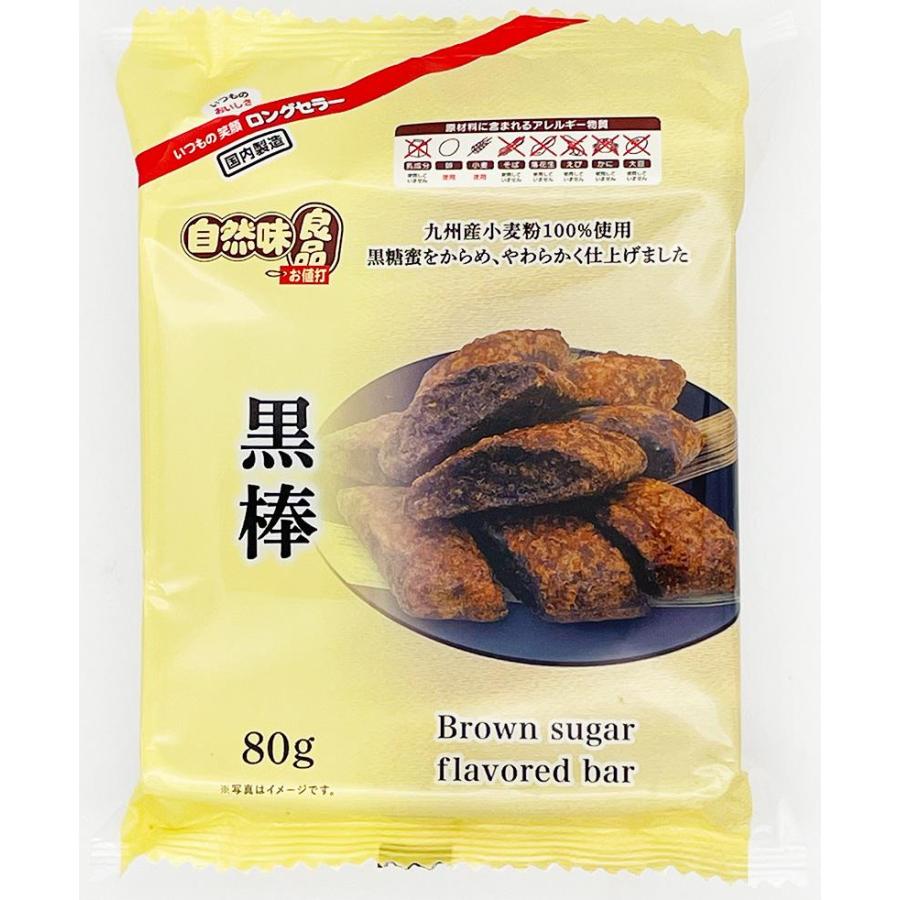 橋本製菓８０ｇ自然味良品黒棒