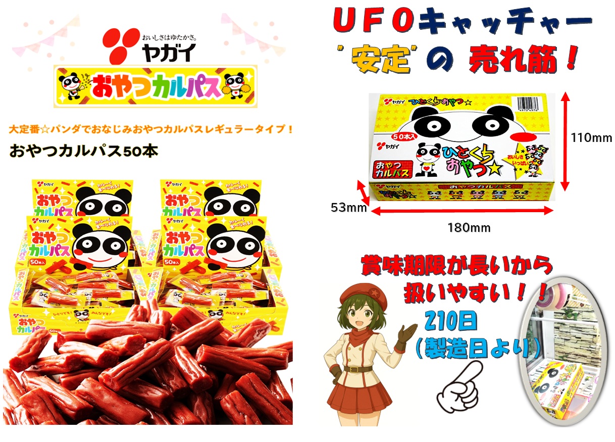 💕アミューズメント向けにおススメ💕 ヤガイのおやつカルパス✨✨フレーバーは全部で4種類！混載5ケース～出荷します！
