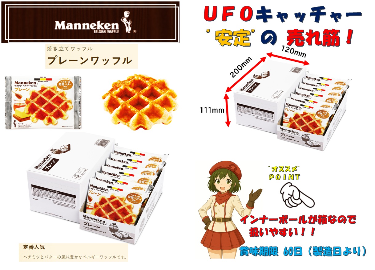 💕アミューズメント向けにおススメ💕 UFOキャッチャー安定の売れ筋🤗プレーン　ワッフル