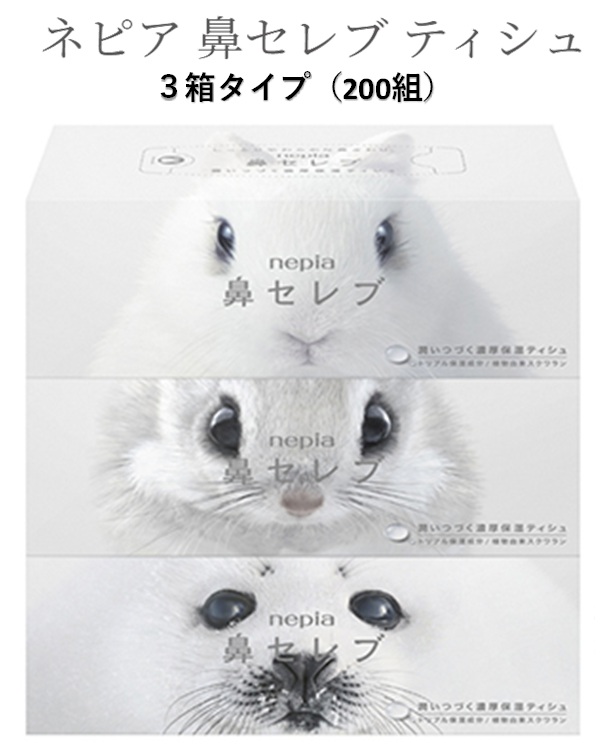 ⚠2ケースから出荷可能ですご注文の際は数量2ケース～数量変更お願いします（おしりセレブと混載可能）⚠💕アミューズメント向けにおススメ💕 UFOキャッチャー不動売れ筋🤗鼻セレブ ティシュ 200組 3コパック