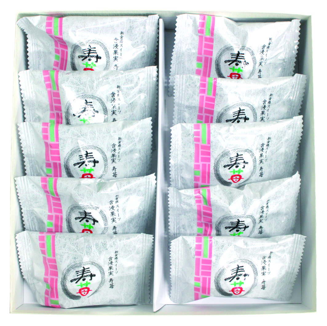 芦屋含浸果実 寿苺10粒K8612-603
