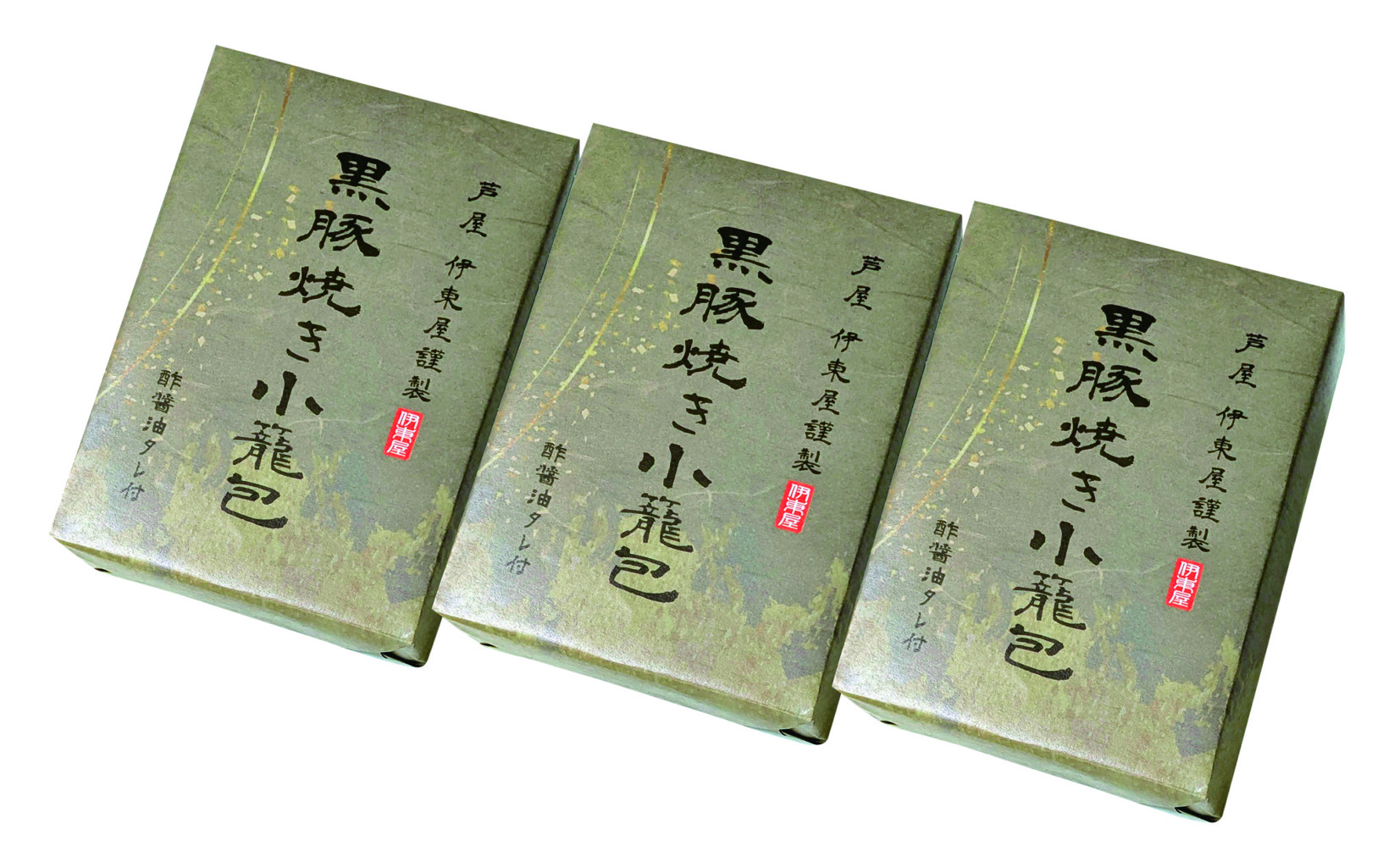 芦屋 伊東屋謹製 黒豚焼き小籠包3折セットK8681-310A